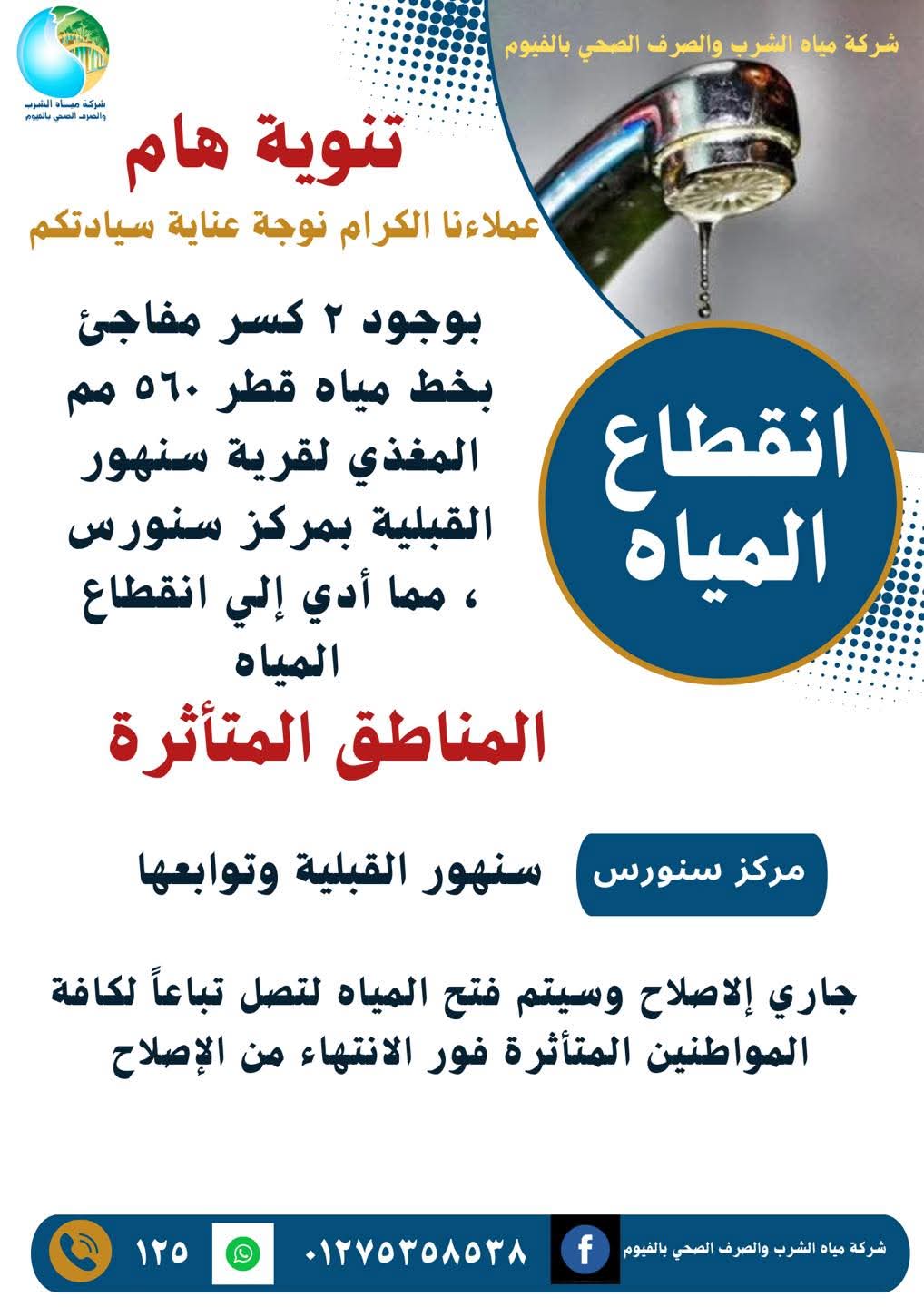 انقطاع مياه الشرب عن قرية سنهور القبلية بالفيوم