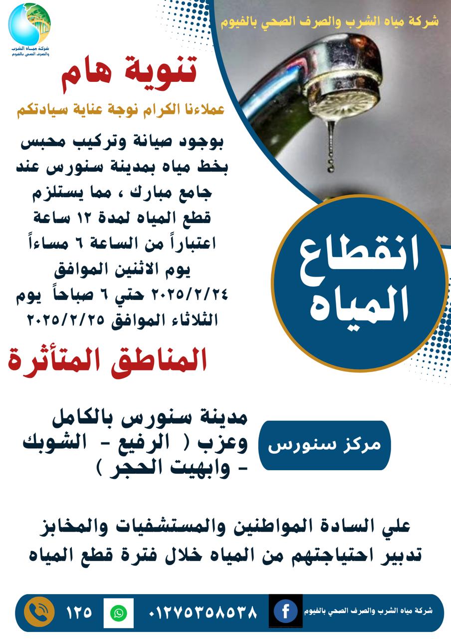 الفيوم ..انقطاع المياه عن سنورس وبعض العزب