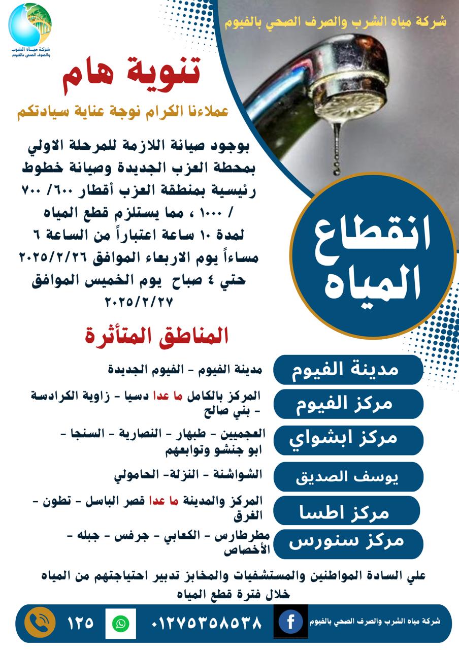 انقطاع المياه عن عدة مناطق بالفيوم 10 ساعات