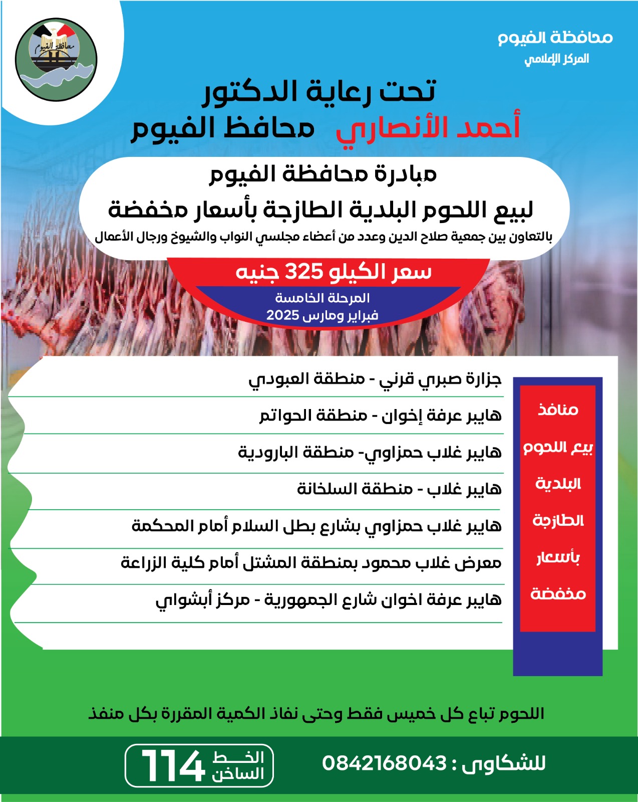 محافظ الفيوم: استمرار مبادرة بيع اللحوم البلدية بأسعار مخفضة