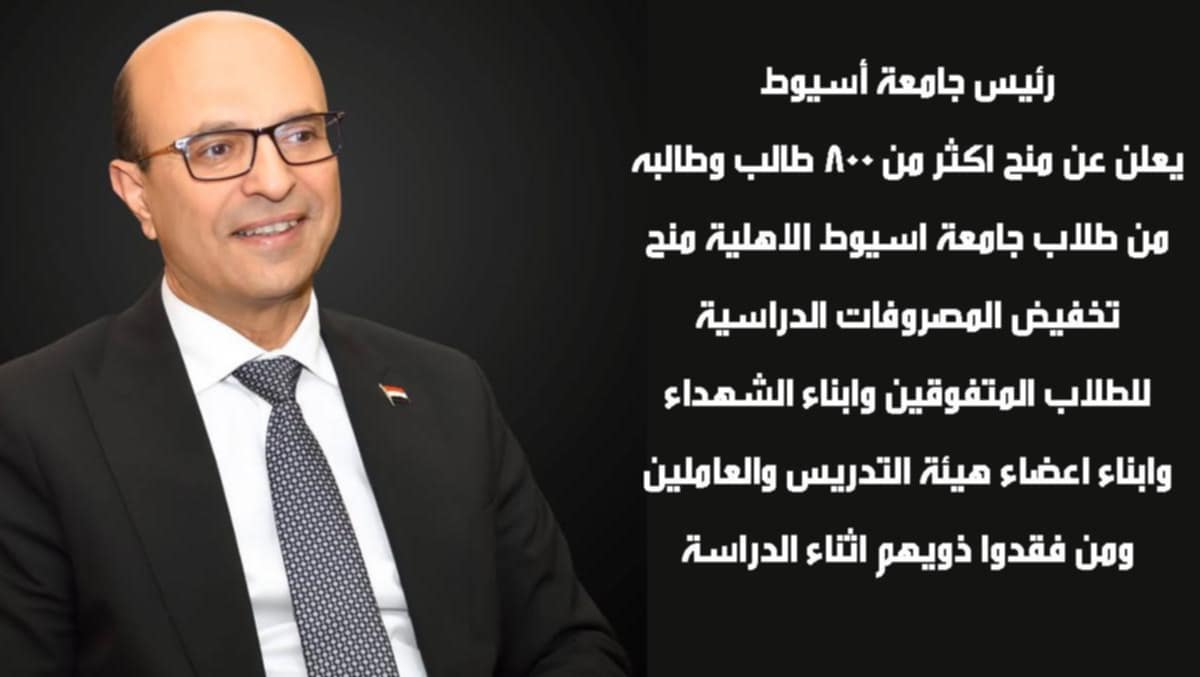 جامعة أسيوط تدعم طلابها بمنح دراسية وتخفيضات مالية