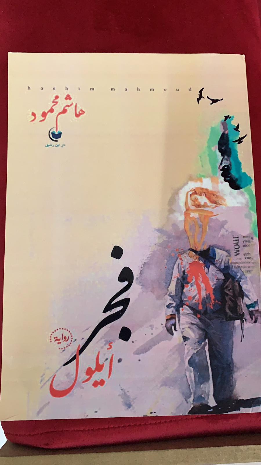 «فجر أيلول» .. فى مختبر السرديات بمكتبة الإسكندرية