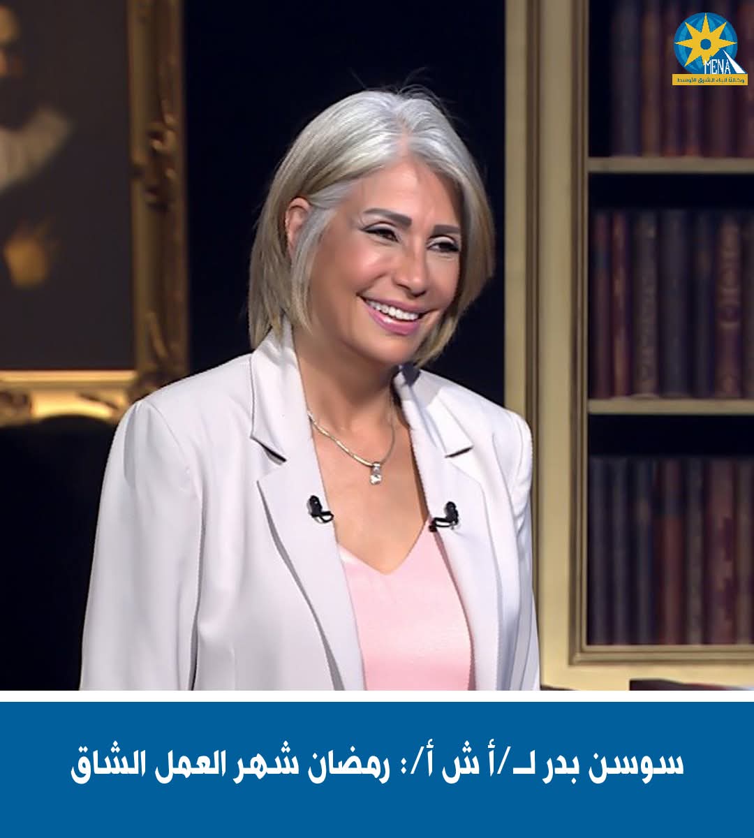 سوسن بدر : رمضان شهر العمل الشاق