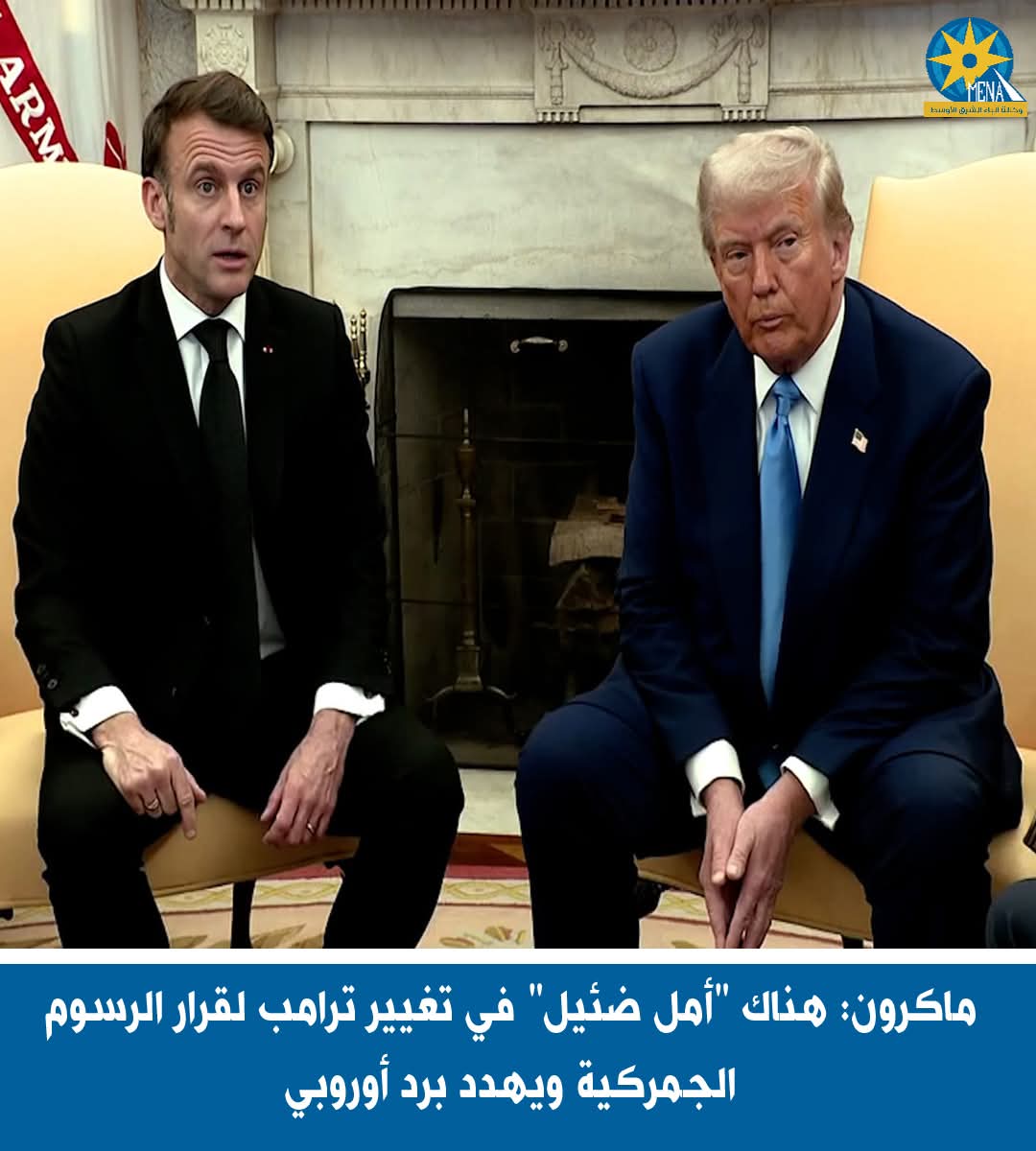 ماكرون: هناك "أمل ضئيل" في تغيير ترامب لقرار الرسوم الجمركية 