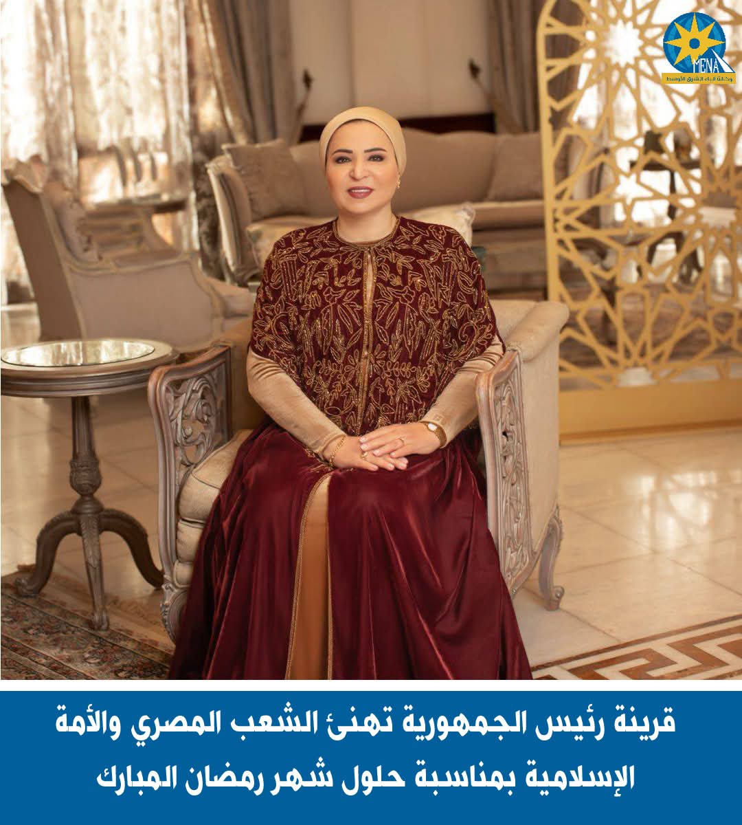 قرينة الرئيس تهنئ  المصريين والأمة الإسلامية بحلول شهر رمضان المبارك