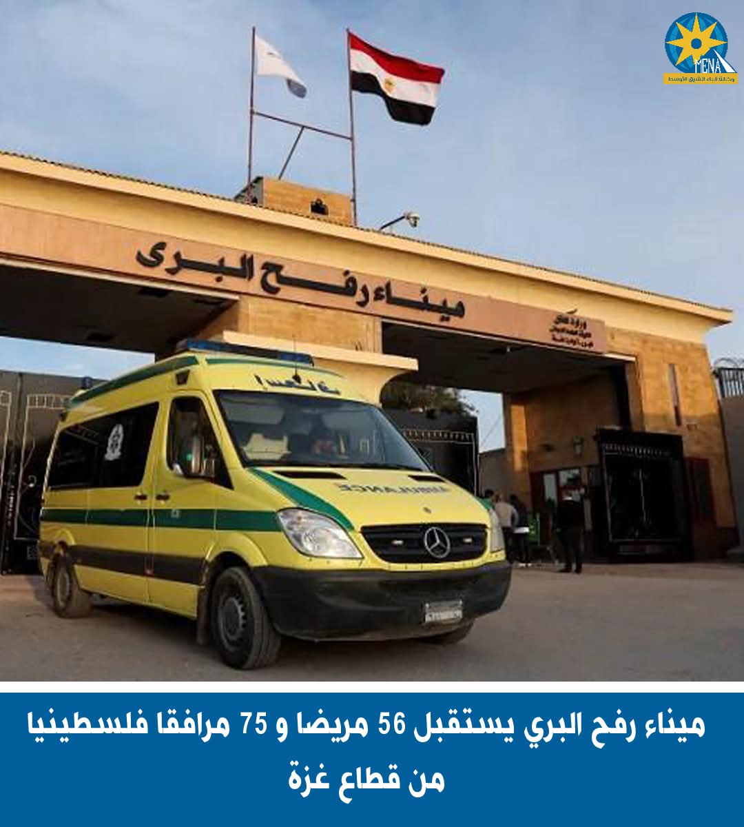 ميناء رفح البرى يستقبل 56 مريضا و 75 مرافقا فلسطينيا