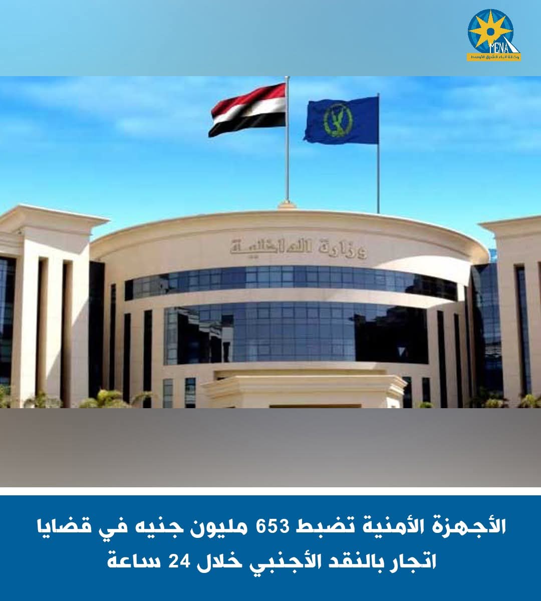 ضبط 653 مليون جنيه فى قضايا اتجار بالنقد الأجنبى خلال 24 ساعة