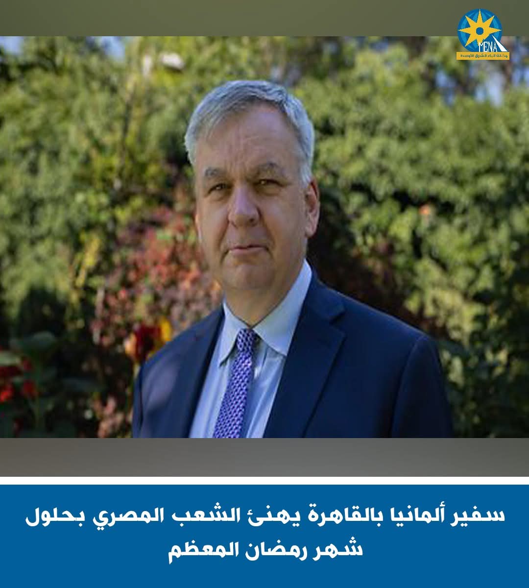 سفير ألمانيا بالقاهرة يهنئ المصريين بحلول شهر رمضان المعظم