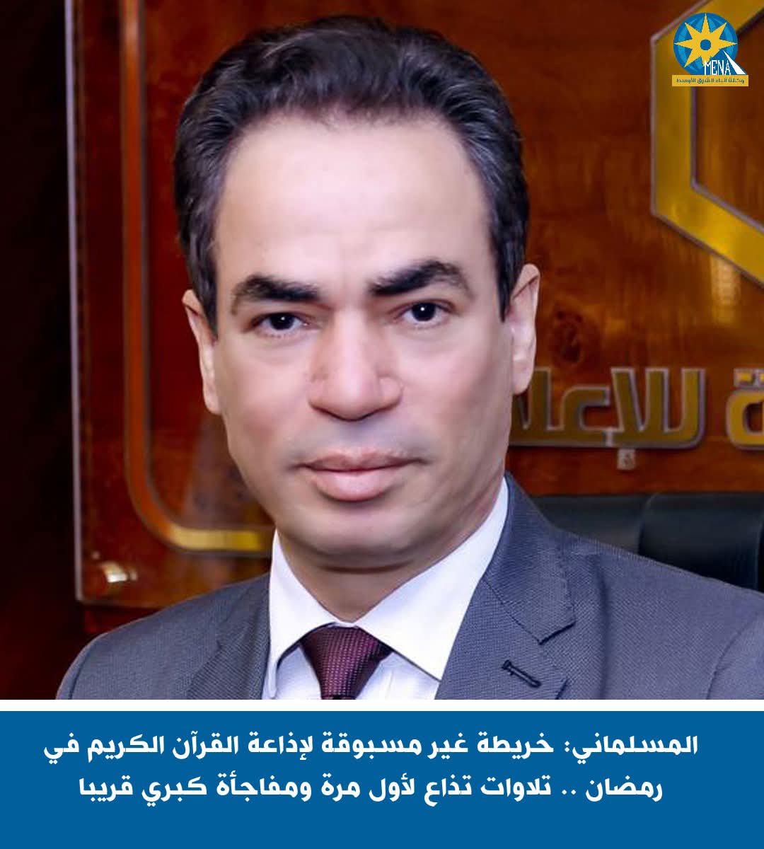 المسلمانى: خريطة غير مسبوقة لإذاعة القرآن الكريم فى رمضان