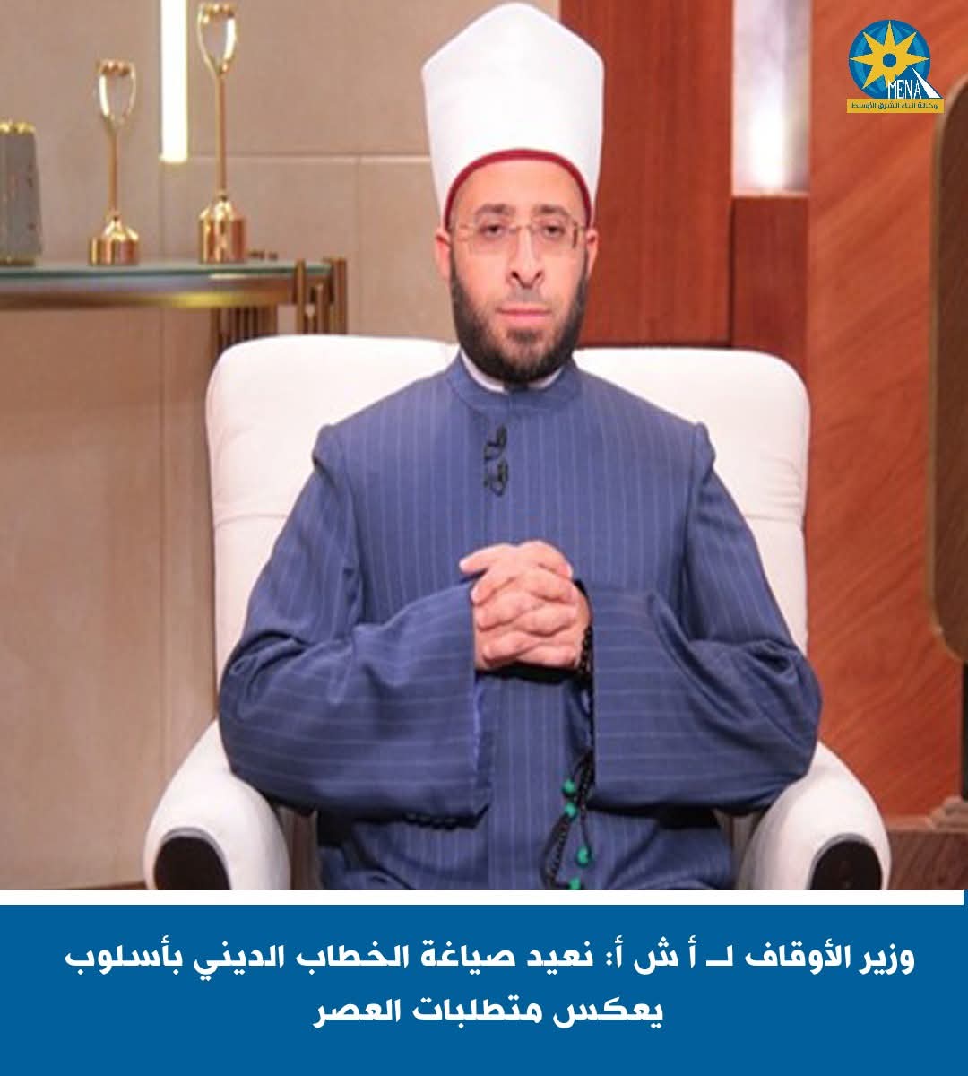 وزير الأوقاف: نعيد صياغة الخطاب الدينى بأسلوب يعكس متطلبات العصر
