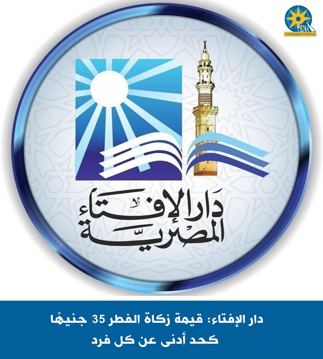 دار الإفتاء: قيمة زكاة الفطر 35 جنيها