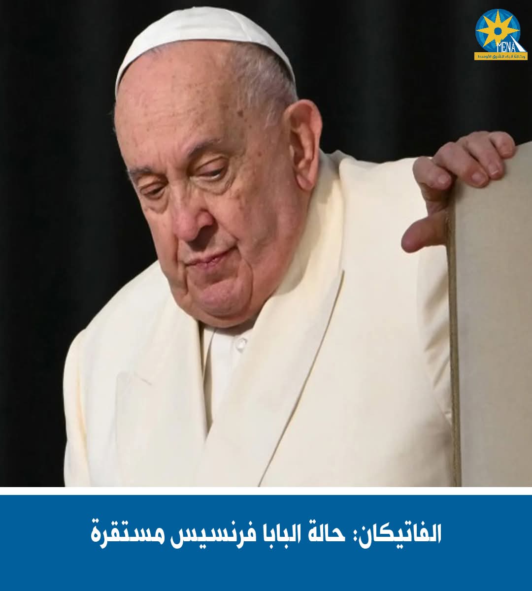 الفاتيكان: حالة البابا فرنسيس مستقرة