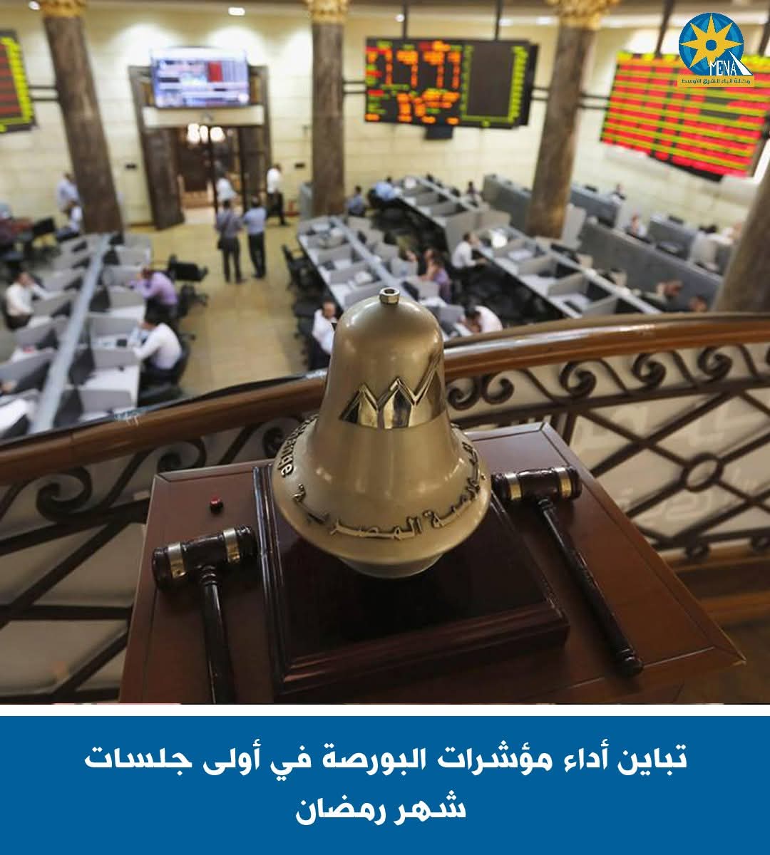 تباين أداء مؤشرات االبورصة فى أولى جلسات شهر رمضان