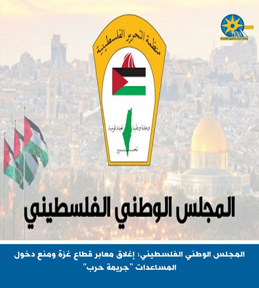 المجلس الوطنى الفلسطينى:منع دخول المساعدات غزة"جريمة حرب"