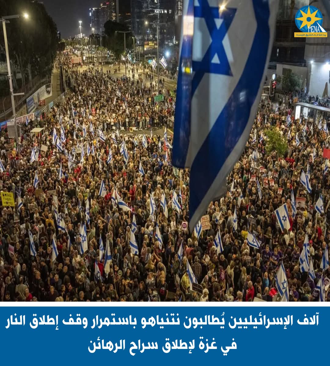 آلاف الإسرائيليين يُطالبون نتنياهو باستمرار وقف إطلاق النار فى غزة