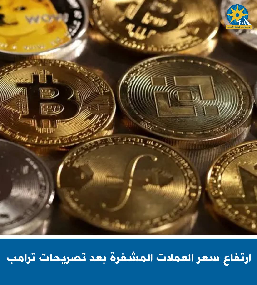 ارتفاع سعر العملات المشفرة بعد تصريحات ترامب