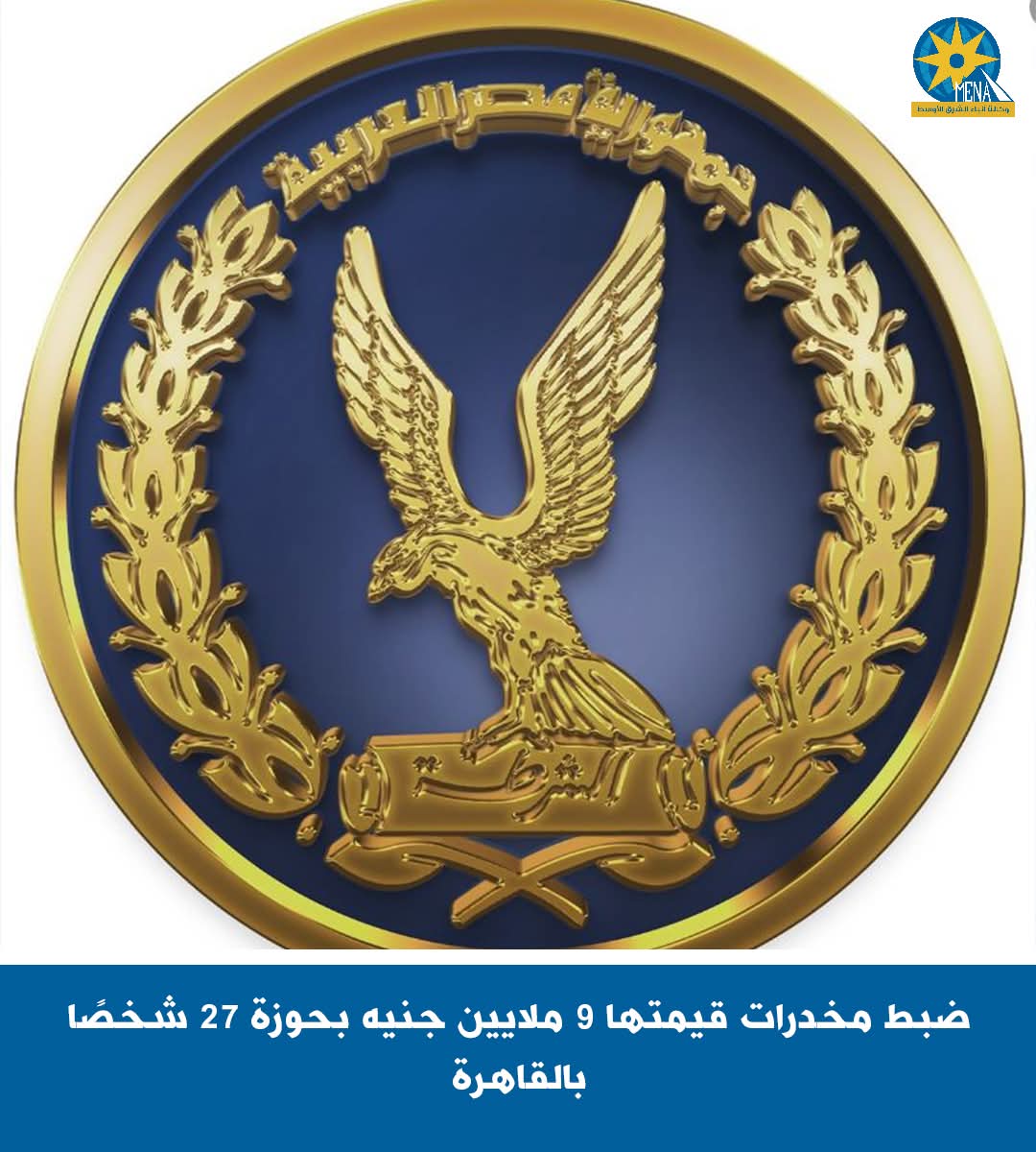 ضبط مخدرات ب9ملايين جنيه بحوزة 27 شخصًا بالقاهرة