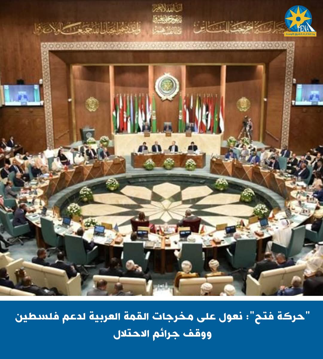 حركة فتح": نعول على مخرجات القمة العربية لوقف جرائم الاحتلال