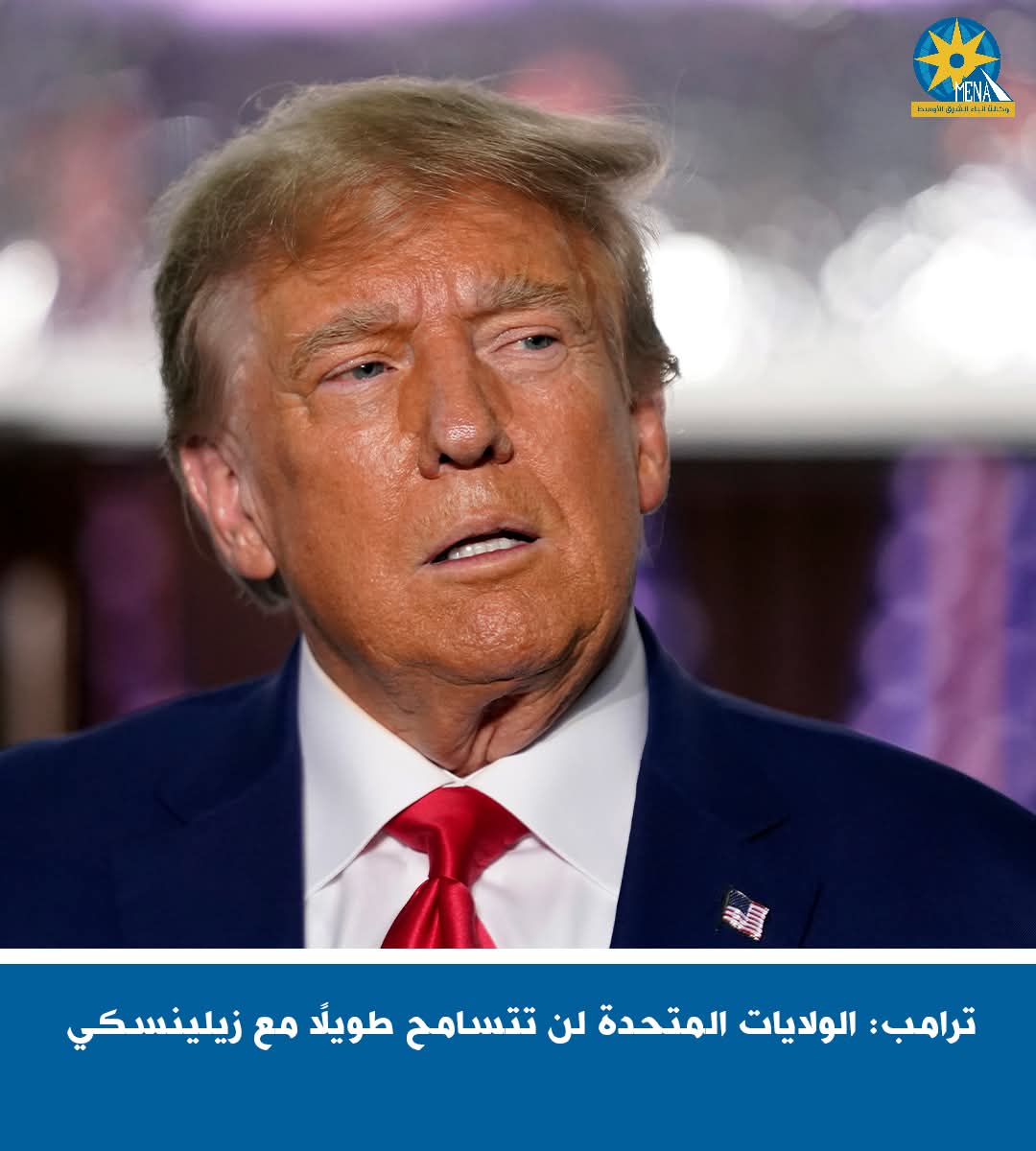 ترامب: أمريكا لن تتسامح طويلًا مع زيلينسكى 