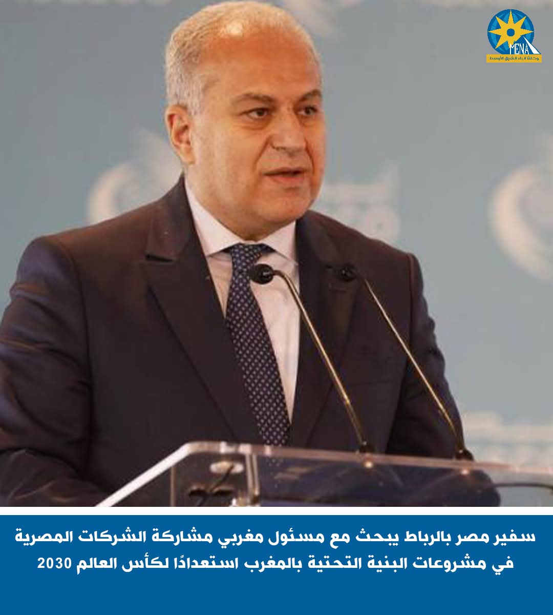 مصر تعرض على المغرب المشاركة فى مشروعات البنية التحتية