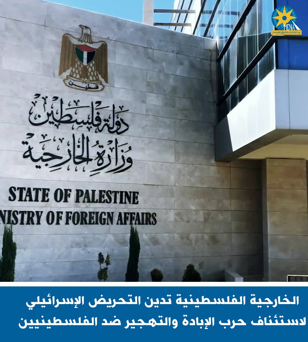 الخارجية الفلسطينية تدين التحريض الإسرائيلى باستئناف حرب الإبادة