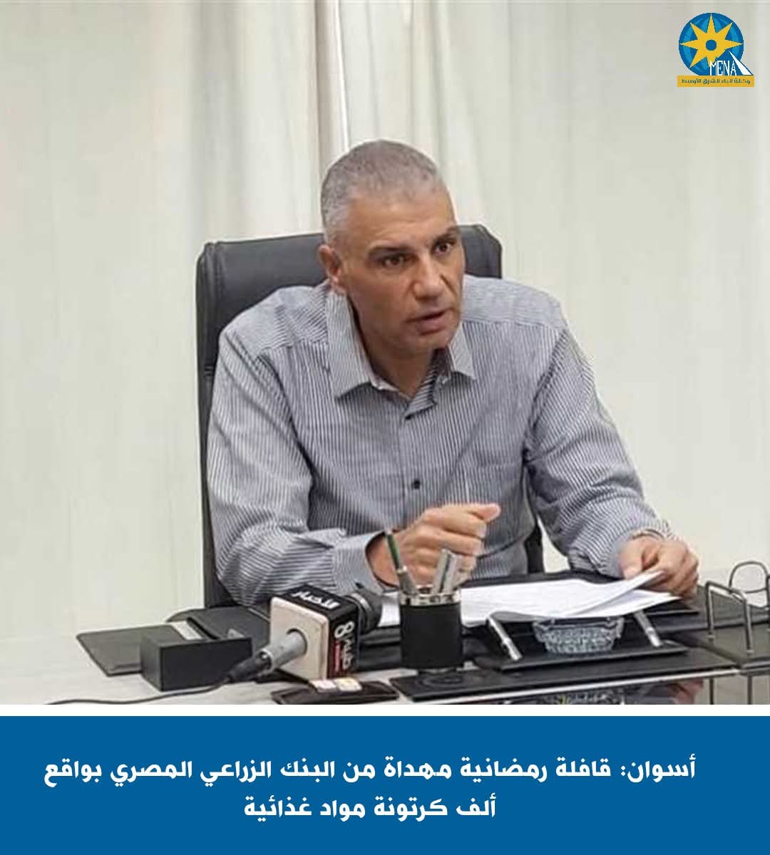  ألف كرتونة مواد غذائية.. للأسر الأكثر احتياجاً بأسوان