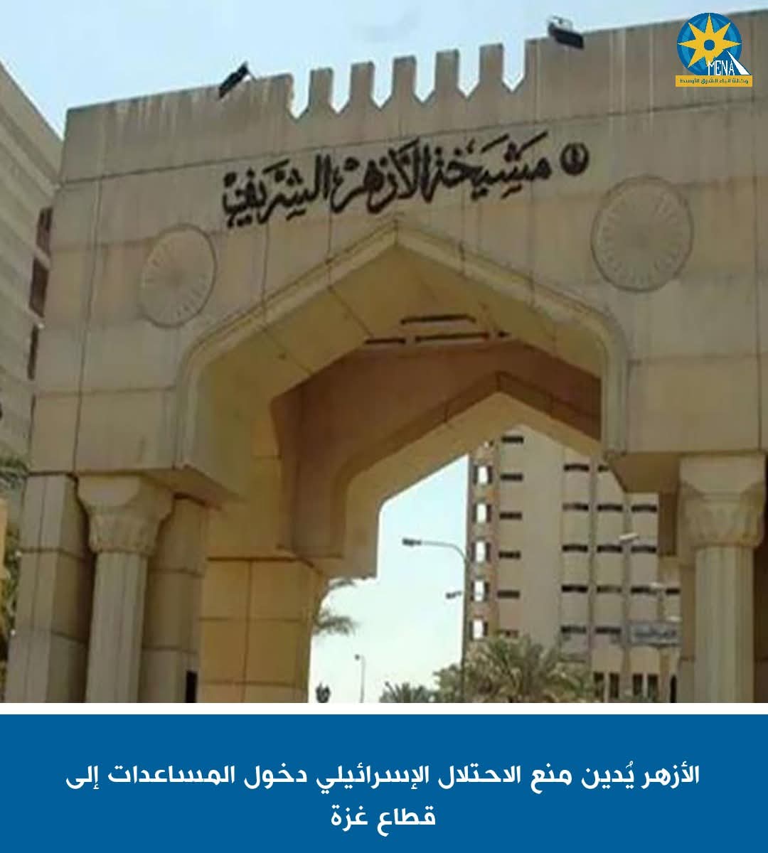 الأزهر: العدو الصهيونى يقترف جريمة تجويع الأبرياء فى غزة ..والصمت عليها جريمة أشد نكرا