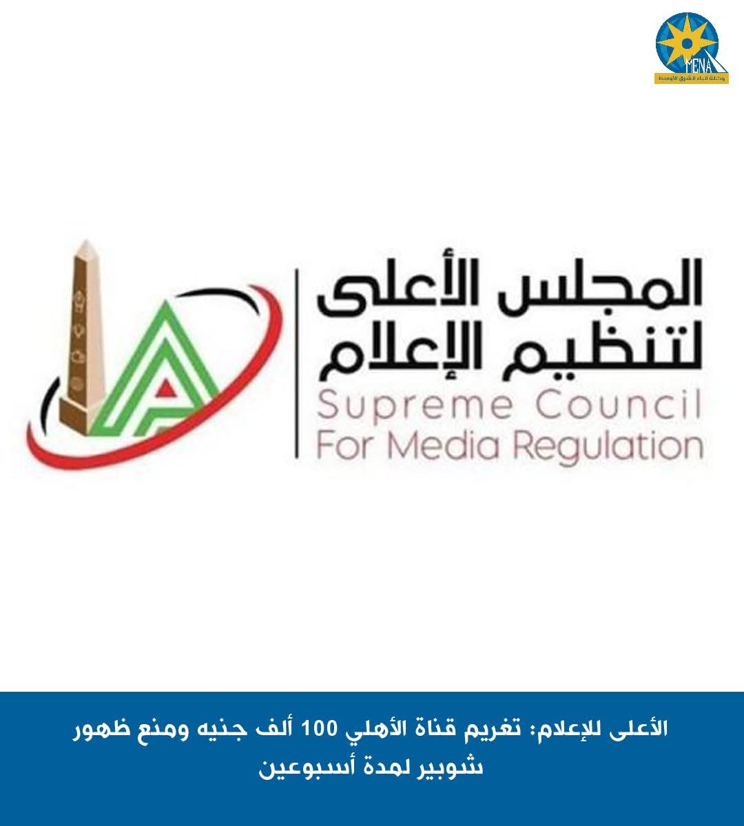 تغريم قناة الأهلى 100 ألف جنيه ومنع ظهور شوبير لمدة أسبوعين