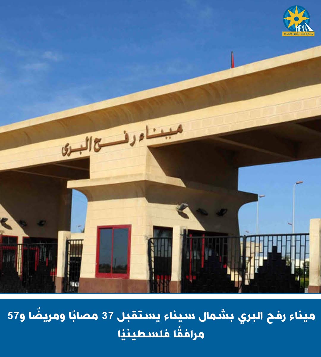 ميناء رفح البرى يستقبل 37 مصابًا ومريضًا و57 مرافقًا فلسطينيًا