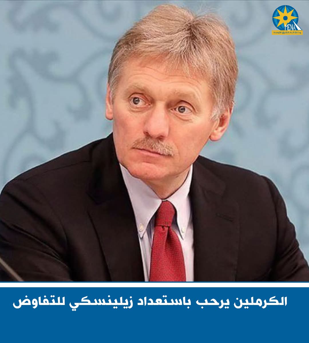 الكرملين يرحب باستعداد زيلينسكى للتفاوض