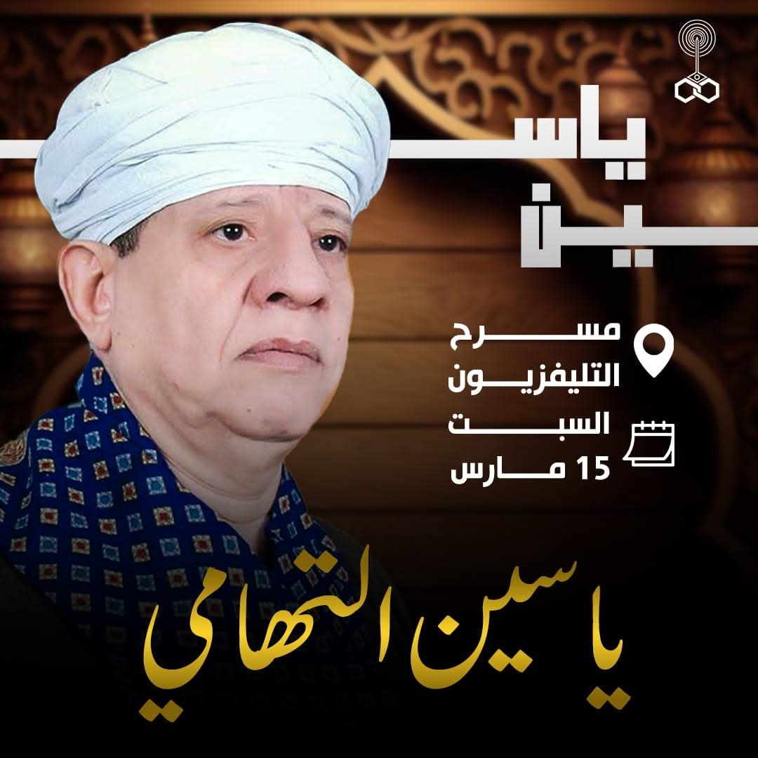 الشيخ ياسين التهامي يحيى حفلا كبيرا بمسرح التليفزيون