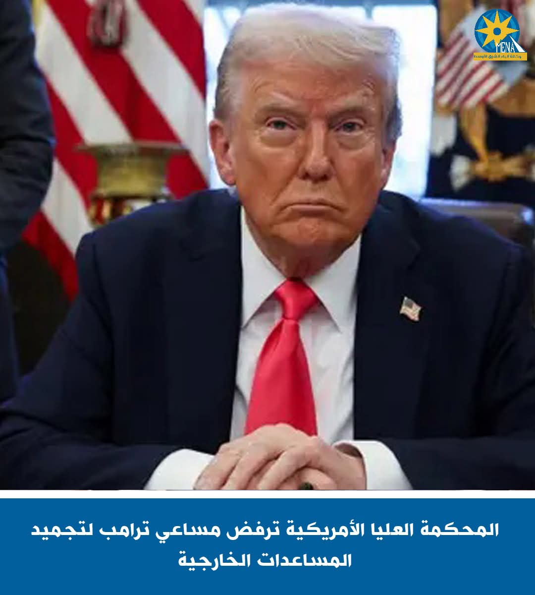 المحكمة العليا الأمريكية ترفض مساعى ترامب لتجميد المساعدات الخارجية
