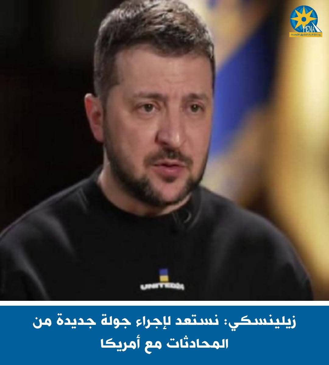 زيلينسكى: نستعد لإجراء جولة جديدة من المحادثات مع أمريكا