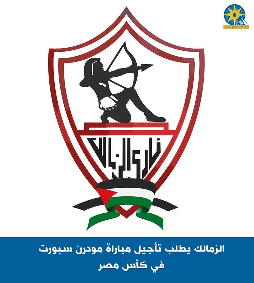 الزمالك يطلب تأجيل مباراة مودرن سبورت فى كأس مصر