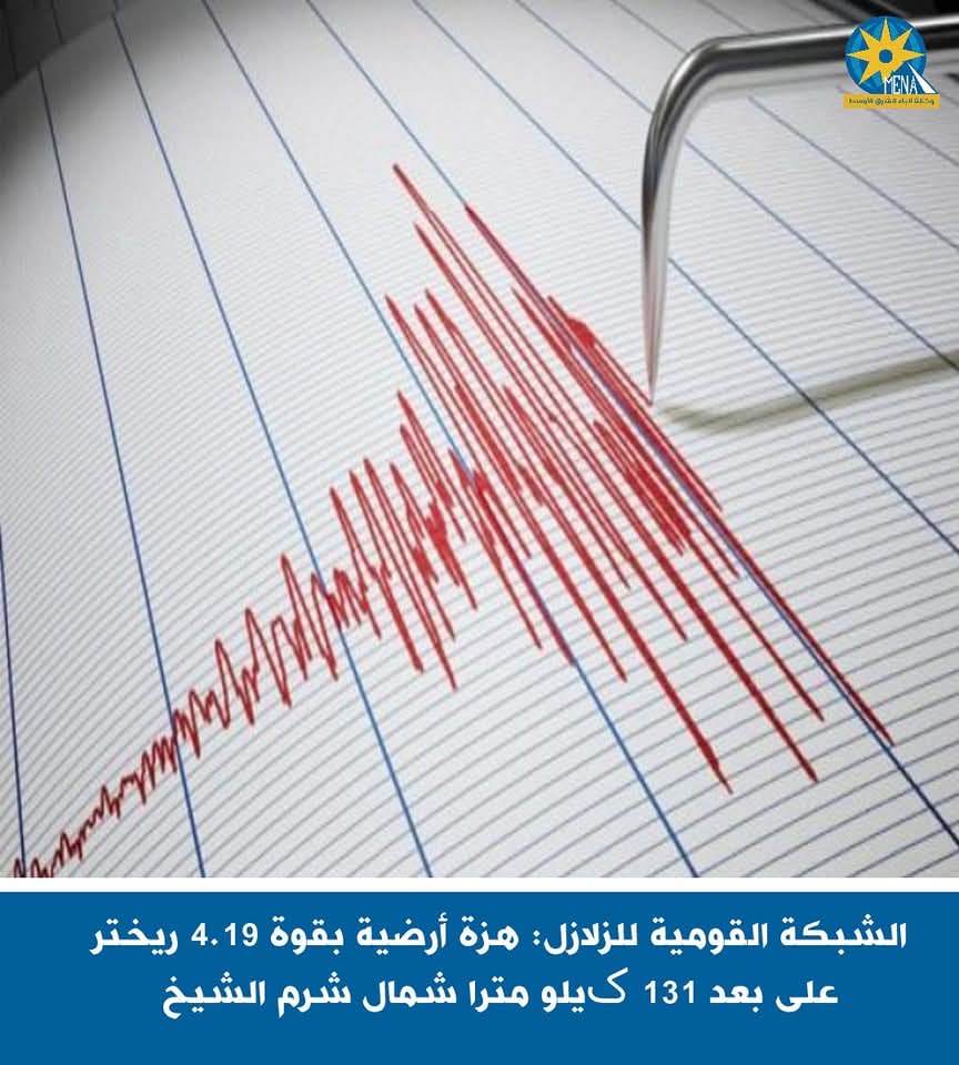 هزة أرضية بقوة 4.19 ريختر على بعد 131 کیلو مترا شمال شرم الشيخ