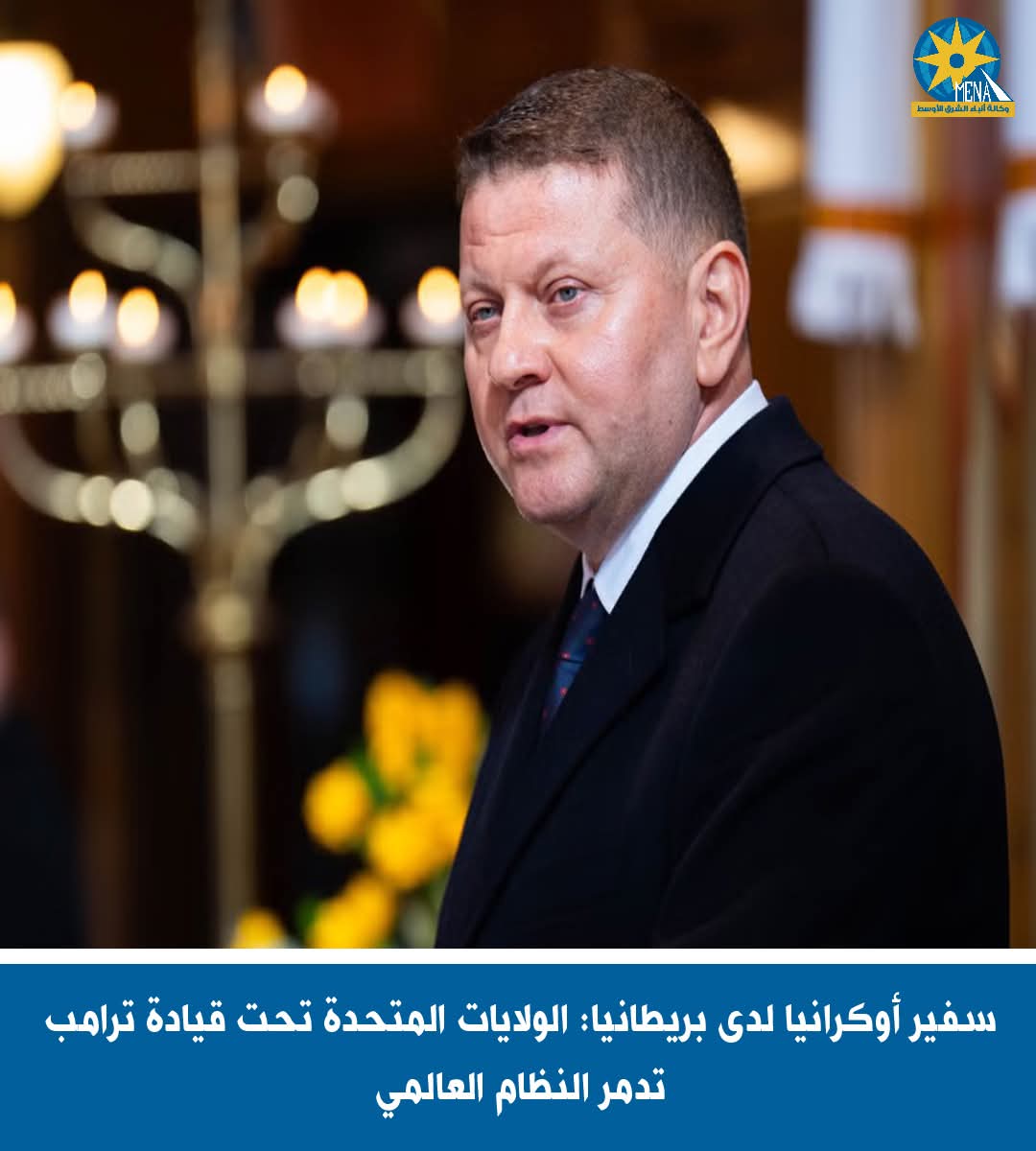 سفير أوكرانيا في بريطانيا: الولايات المتحدة تحت قيادة ترامب .. تدمر النظام العالمى