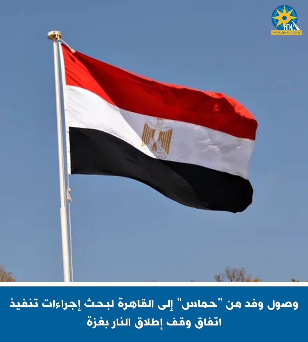 وصول وفد"حماس" إلى القاهرة لبحث إجراءات تنفيذ اتفاق وقف إطلاق النار بغزة