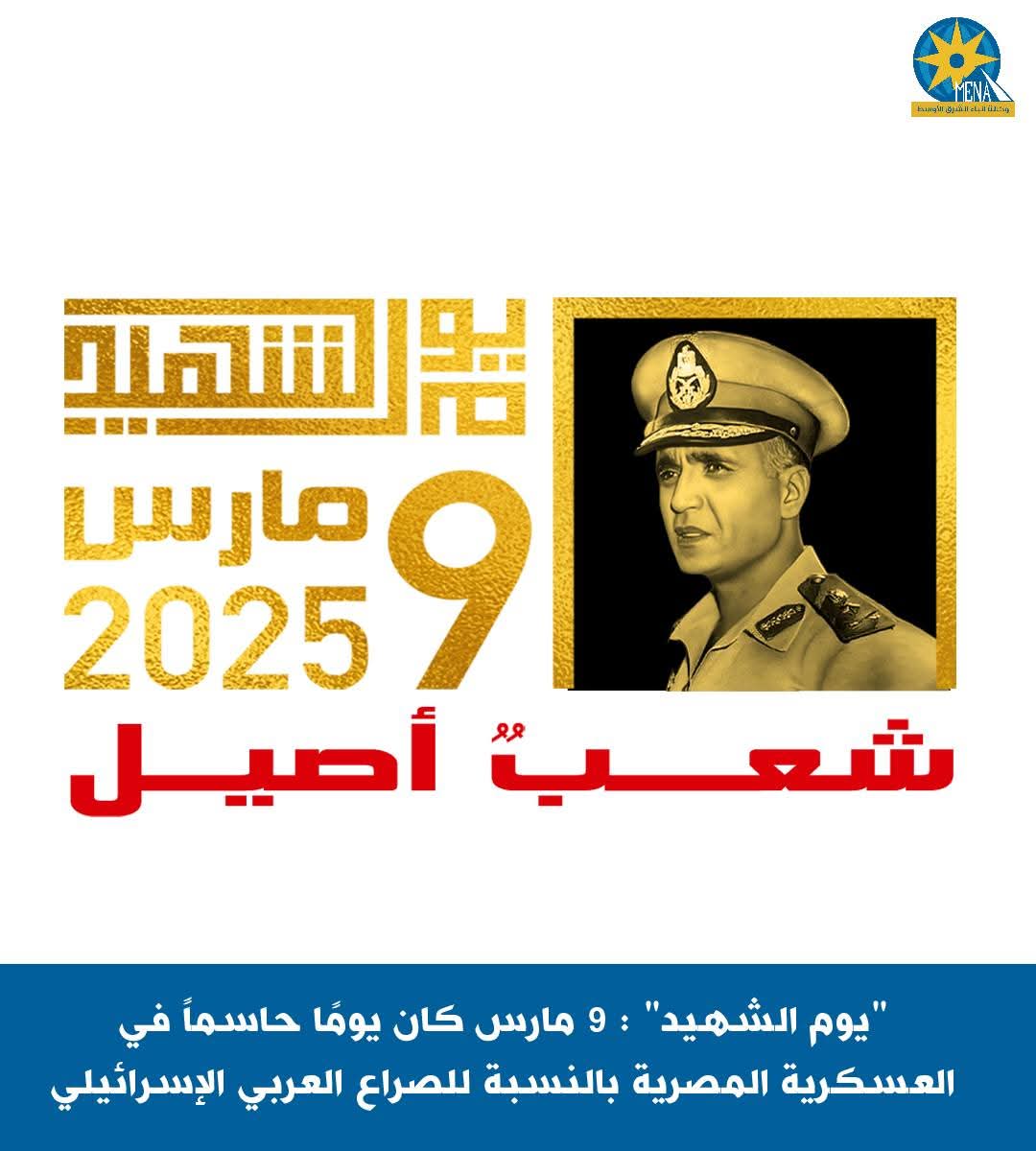 "يوم الشهيد" : 9 مارس كان يومًا حاسماً فى العسكرية المصرية بالنسبة للصراع العربى الإسرائيلى