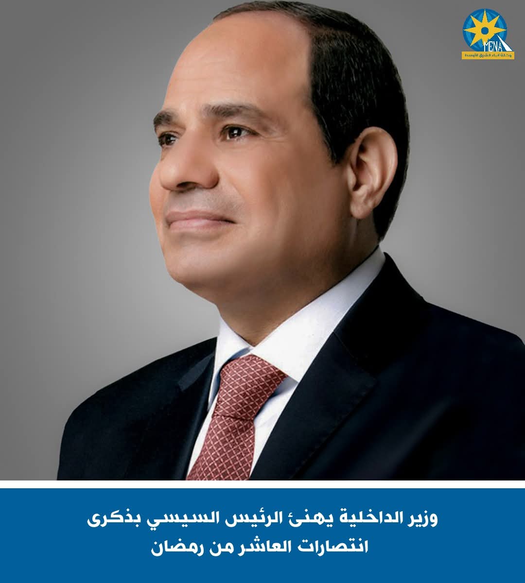 وزير الداخلية يهنئ الرئيس بذكرى انتصارات العاشر من رمضان