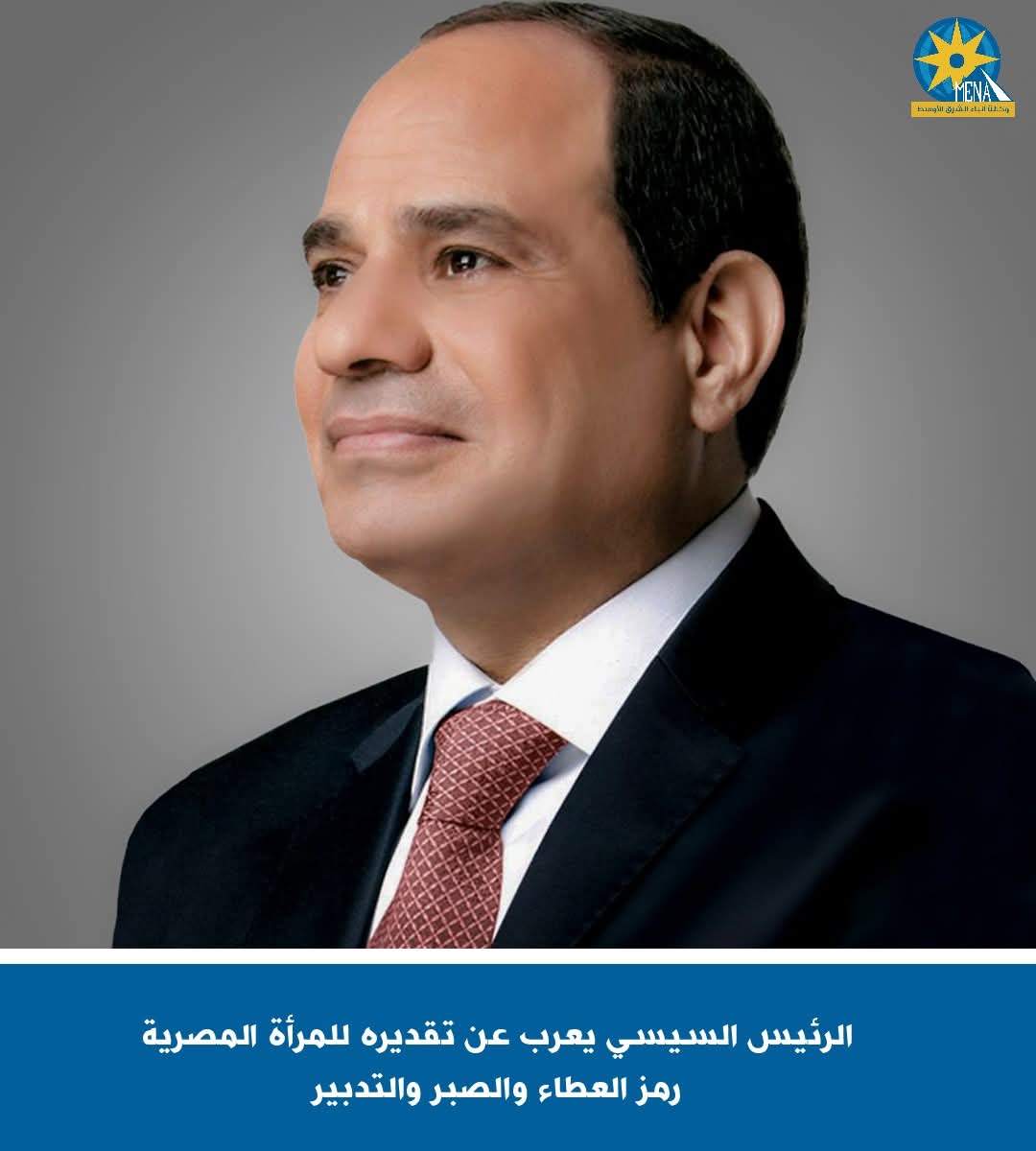 الرئيس: المرأة المصرية رمز العطاء والصبر والتدبير