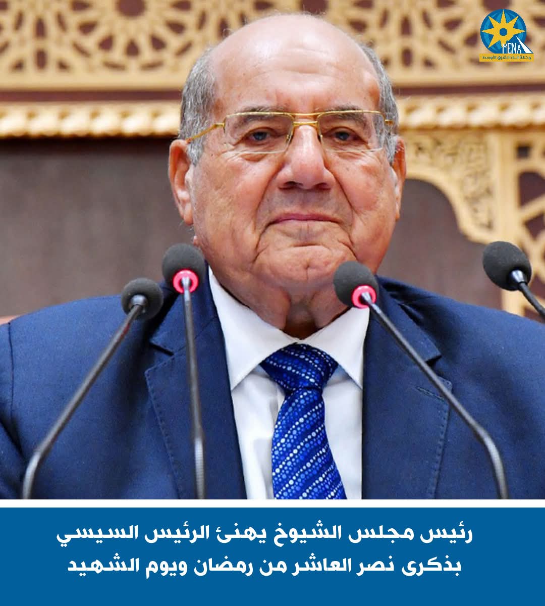تهنئة للرئيس بذكرى نصر العاشر من رمضان ويوم الشهيد..من مجلس الشيوخ 