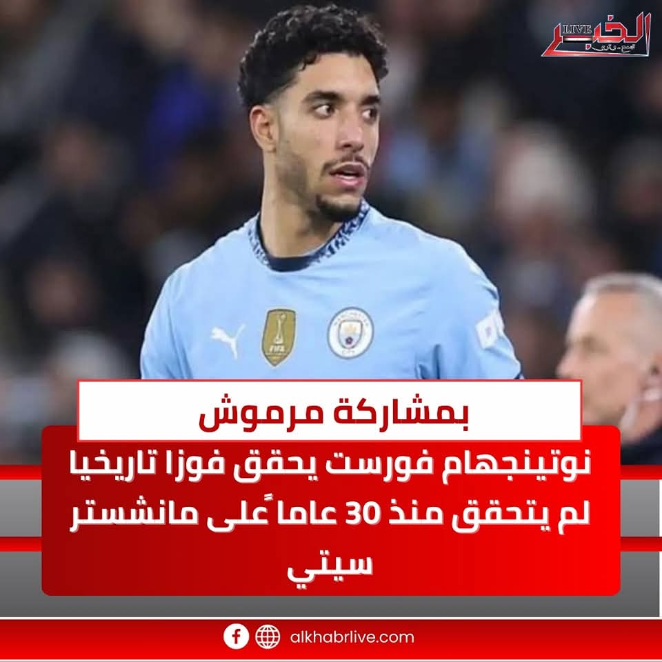 بمشاركة مرموش.. نوتينجهام فورست يحقق فوزا تاريخيا على مانشستر سيتى