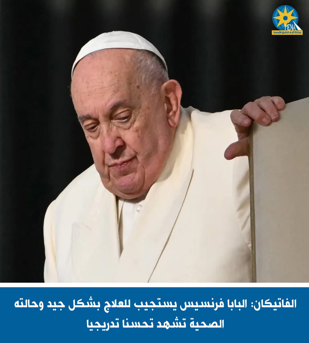 الفاتيكان: صحة البابا فرنسيس تشهد تحسنا تدريجيا