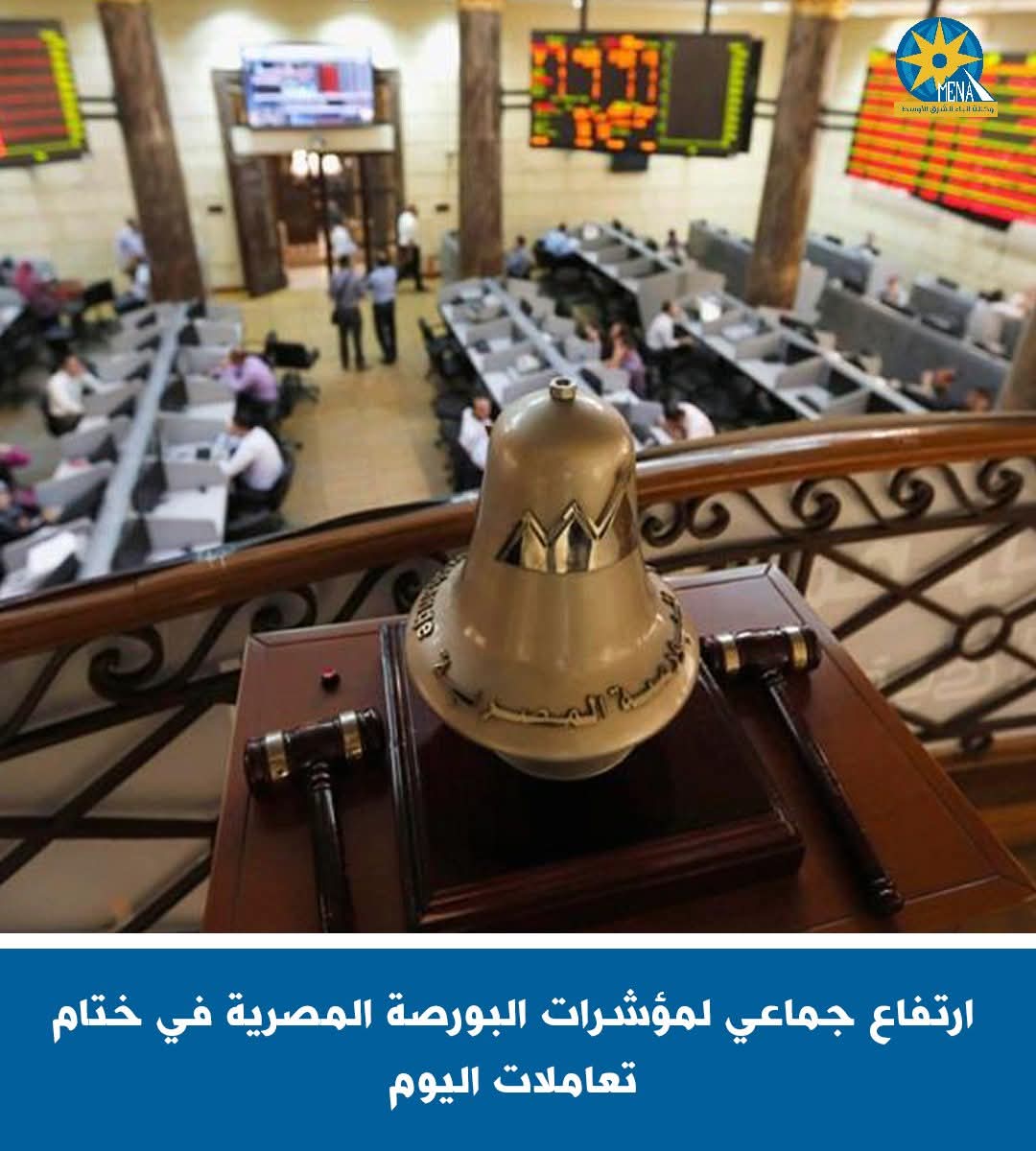 ارتفاع جماعى لمؤشرات البورصة فى ختام تعاملات اليوم