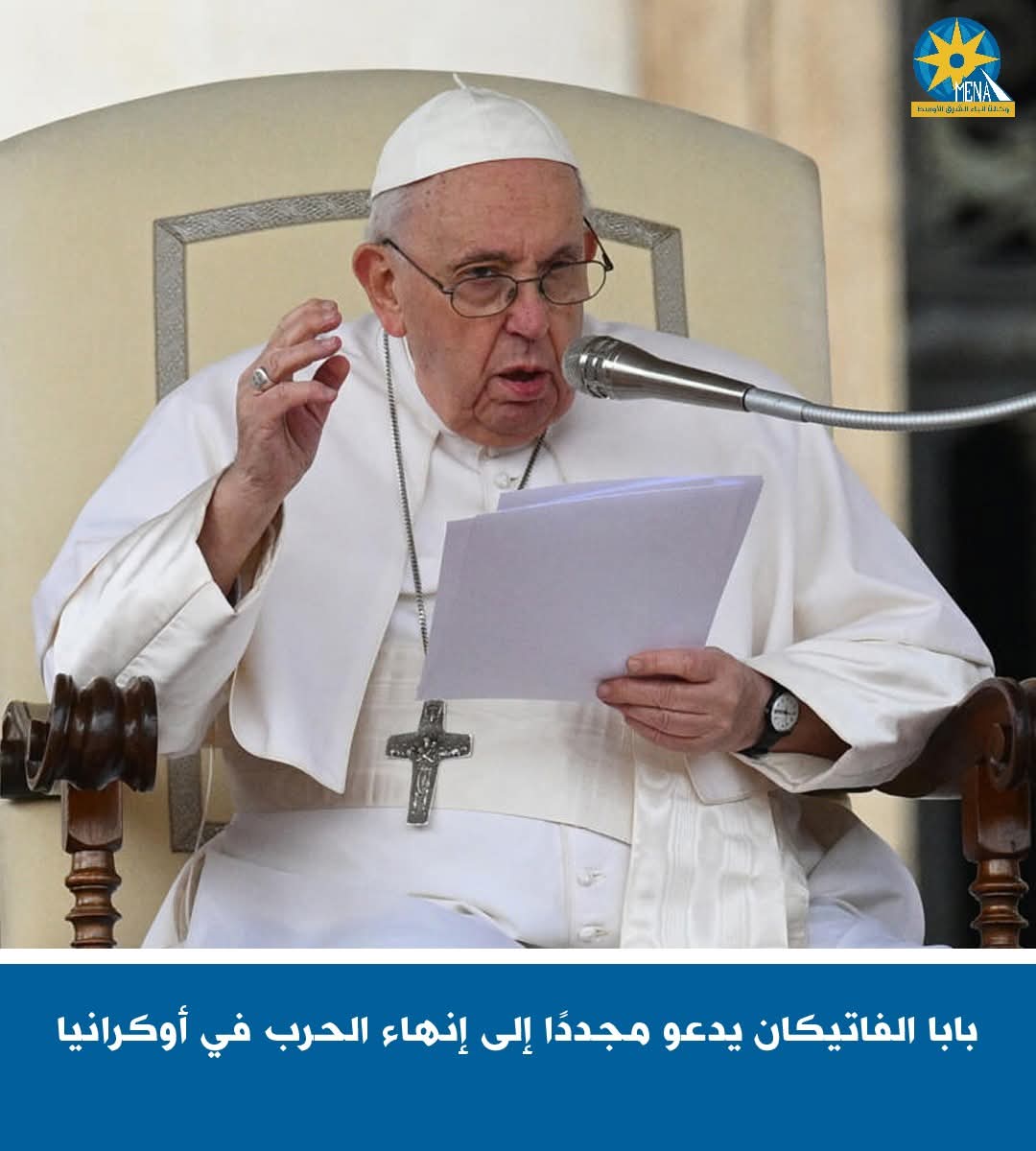 بابا الفاتيكان يدعو مجددًا إلى إنهاء الحرب فى أوكرانيا
