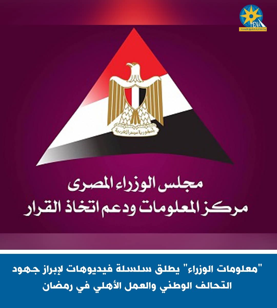 معلومات الوزراء" يطلق سلسلة فيديوهات لإبراز جهود التحالف الوطنى والعمل الأهلى فى رمضان