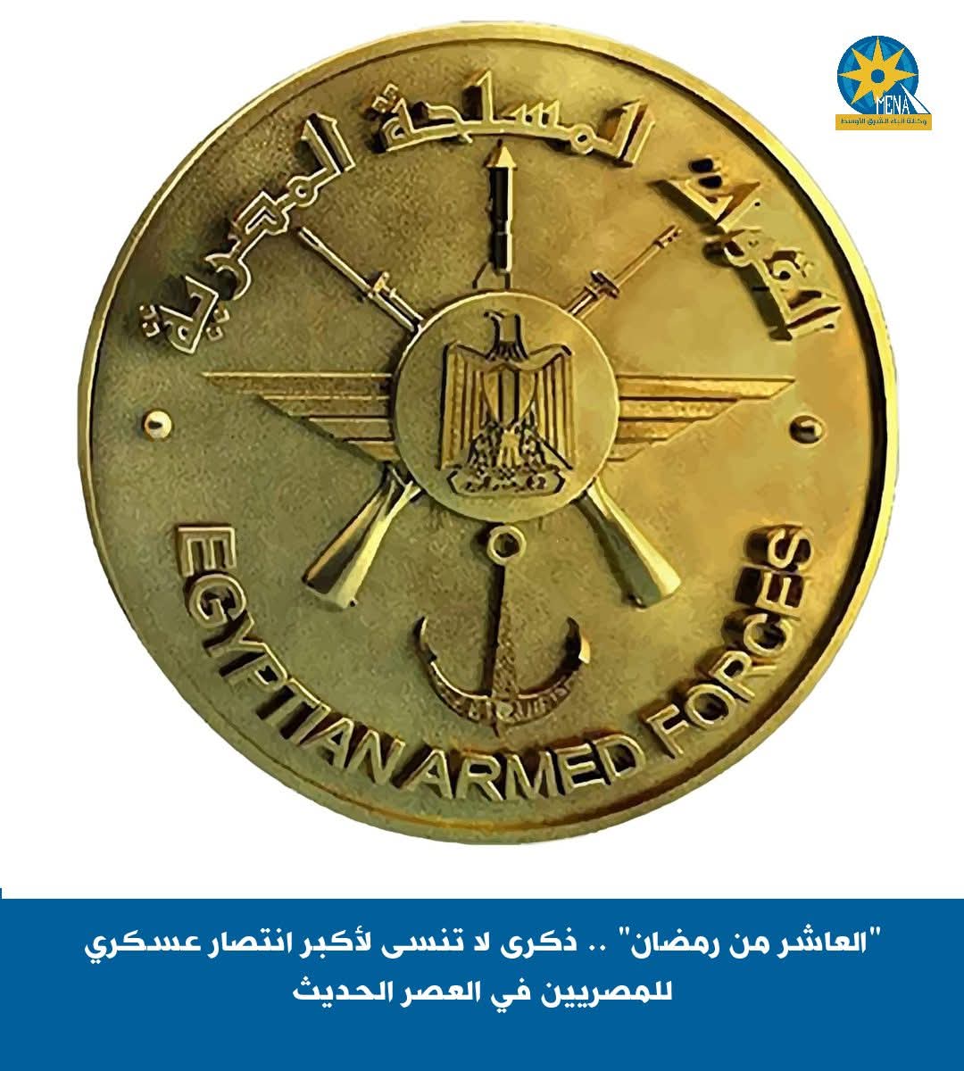 العاشر من رمضان" .. ذكرى لا تنسى لأكبر انتصار عسكرى للمصريين فى العصر الحديث