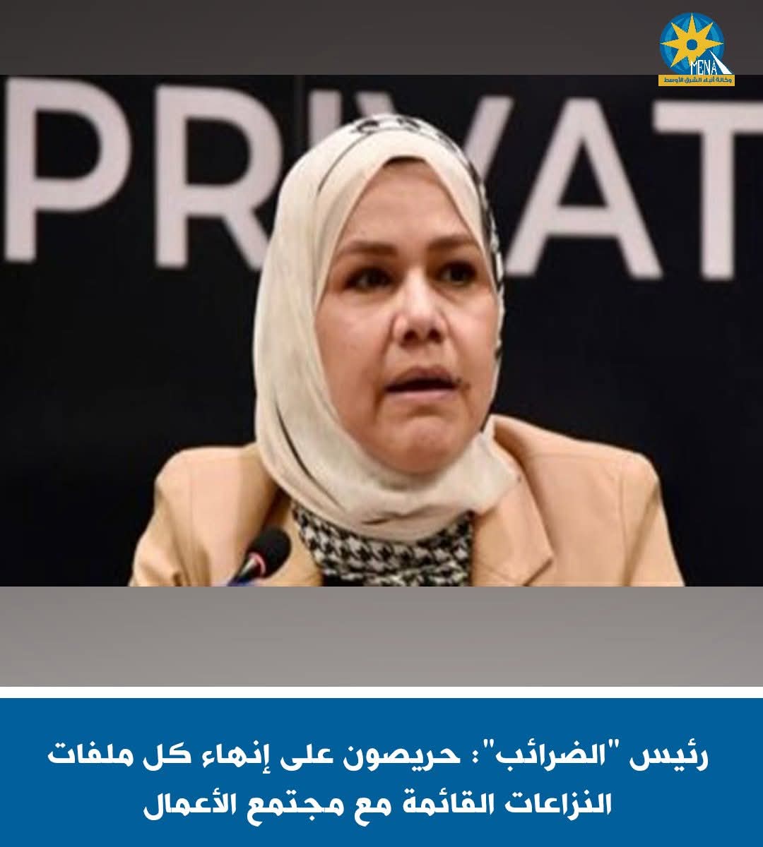 رئيس "الضرائب": حريصون على إنهاء كل ملفات النزاعات القائمة مع مجتمع الأعمال