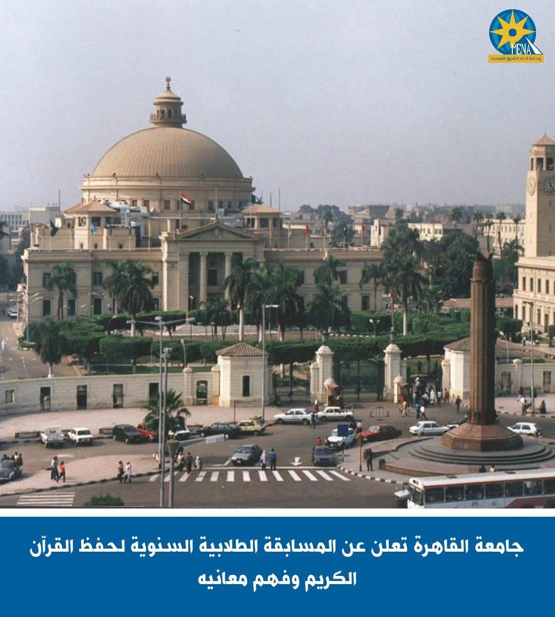 مسابقة لحفظ القرآن الكريم وفهم معانيه.. بجامعة القاهرة 