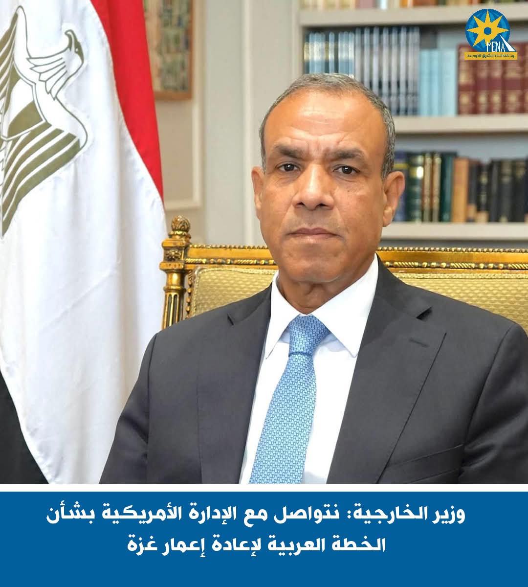 وزير الخارجية: نتواصل مع الإدارة الأمريكية لبحث إعادة إعمار غزة